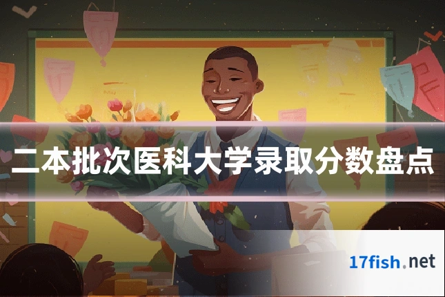 二本批次医科大学录取分数盘点