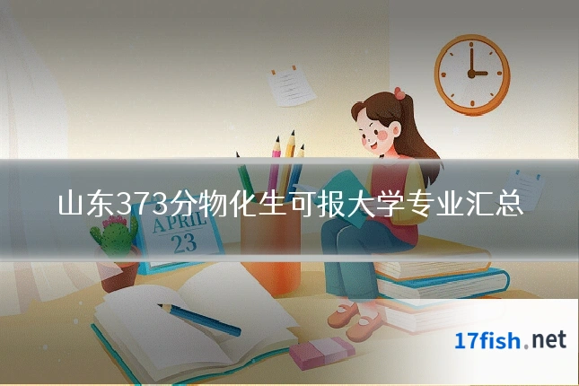 山东373分物化生可报大学专业汇总