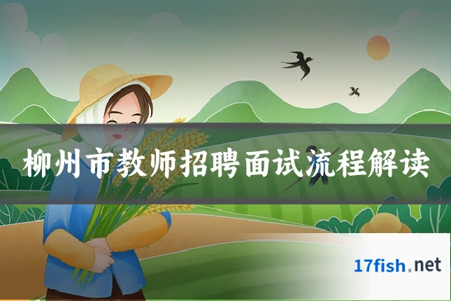 柳州市教师招聘面试流程解读