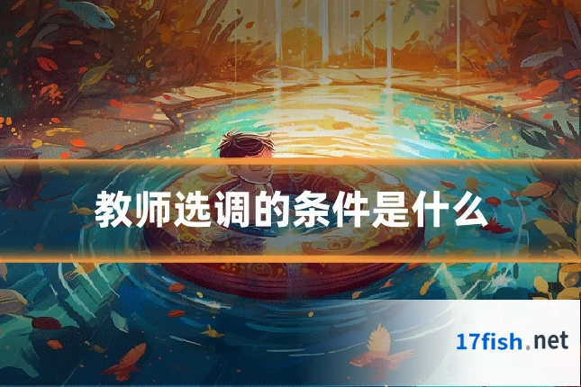 教师选调的条件是什么