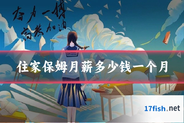 住家保姆月薪多少钱一个月