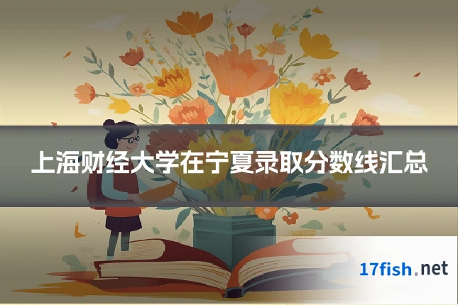 上海财经大学在宁夏录取分数线汇总