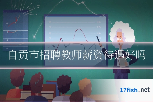 自贡市招聘教师薪资待遇好吗