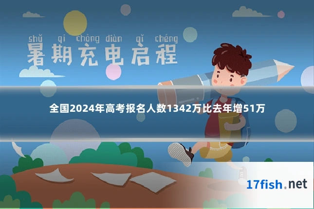 全国2024年高考报名人数1342万比去年增51万
