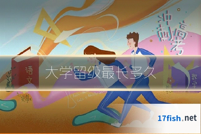 大学留级最长多久