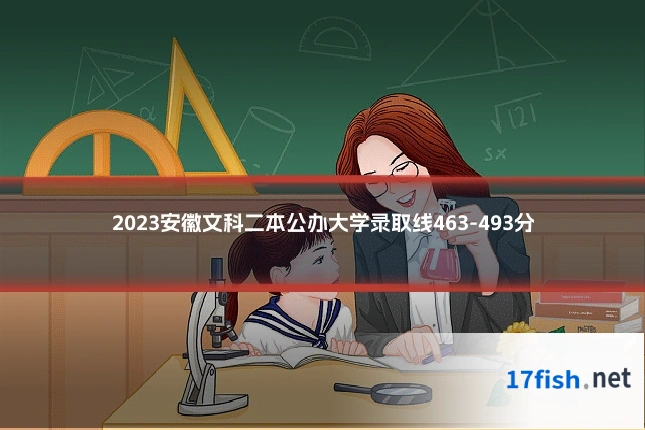 2023安徽文科二本公办大学录取线463-493分