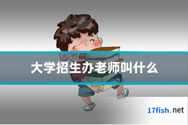 大学招生办老师叫什么