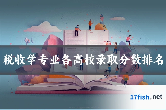 税收学专业各高校录取分数排名