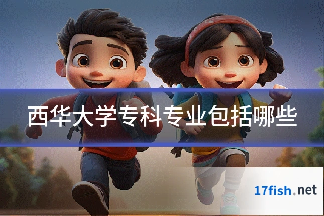 西华大学专科专业包括哪些