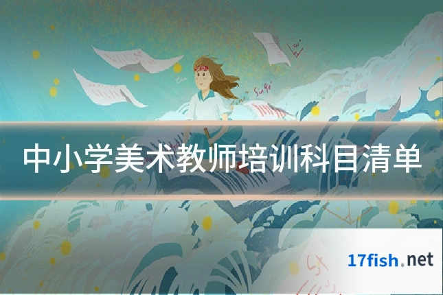 中小学美术教师培训科目清单