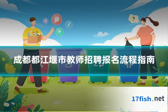 成都都江堰市教师招聘报名流程指南