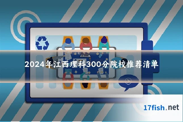 2024年江西理科300分院校推荐清单