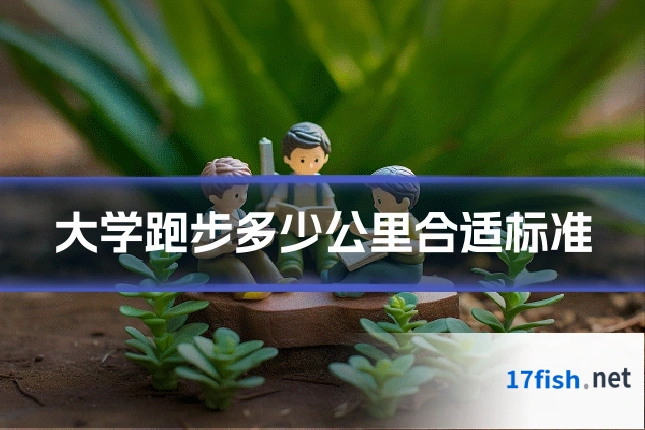 大学跑步多少公里合适标准