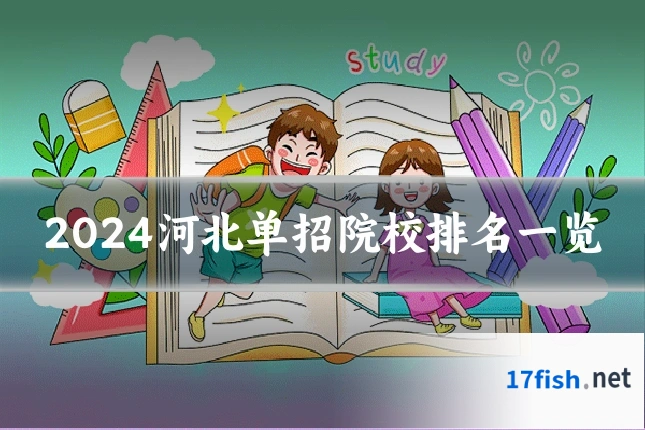 2024河北单招院校排名一览