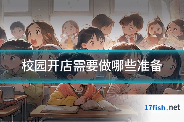 校园开店需要做哪些准备