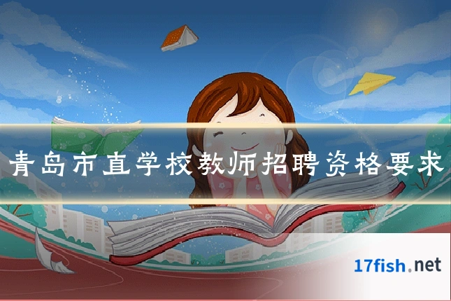 青岛市直学校教师招聘资格要求