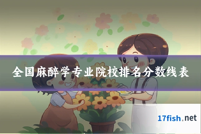 全国麻醉学专业院校排名分数线表