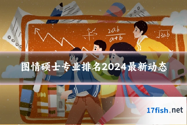 图情硕士专业排名2024最新动态