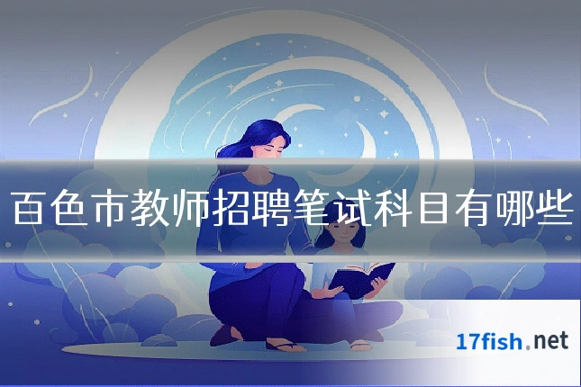 百色市教师招聘笔试科目有哪些