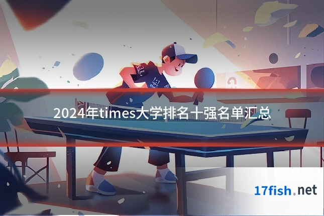 2024年times大学排名十强名单汇总