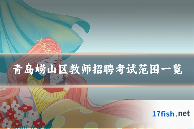 青岛崂山区教师招聘考试范围一览