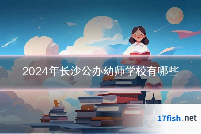 2024年长沙公办幼师学校有哪些