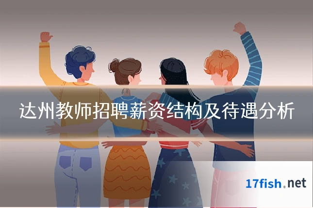 达州教师招聘薪资结构及待遇分析