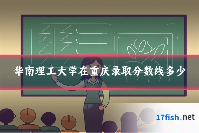 华南理工大学在重庆录取分数线多少