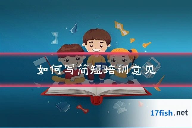 如何写简短培训意见