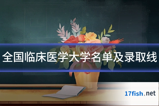 全国临床医学大学名单及录取线