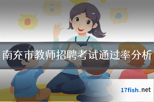 南充市教师招聘考试通过率分析