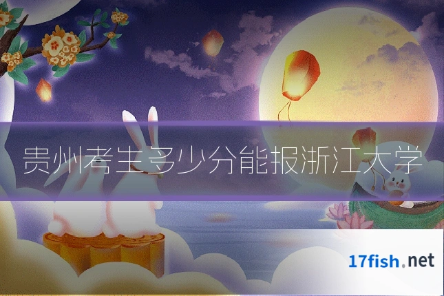 贵州考生多少分能报浙江大学