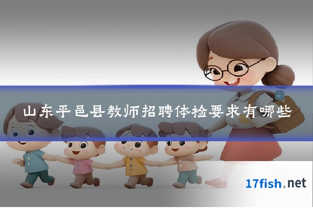 山东平邑县教师招聘体检要求有哪些