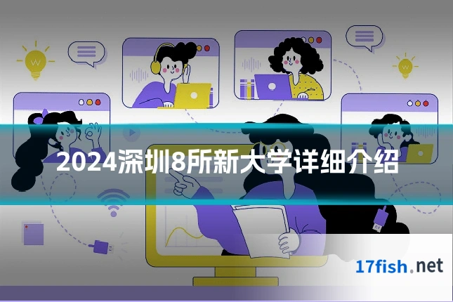 2024深圳8所新大学详细介绍