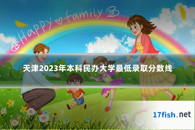 天津2023年本科民办大学最低录取分数线