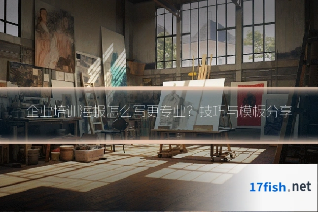 企业培训海报怎么写更专业?技巧与模板分享