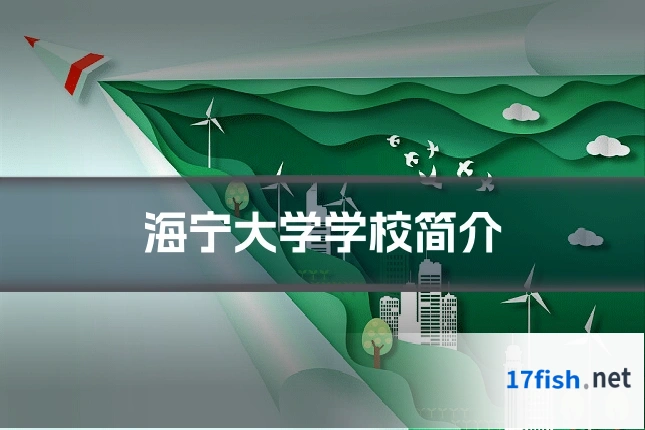 海宁大学学校简介