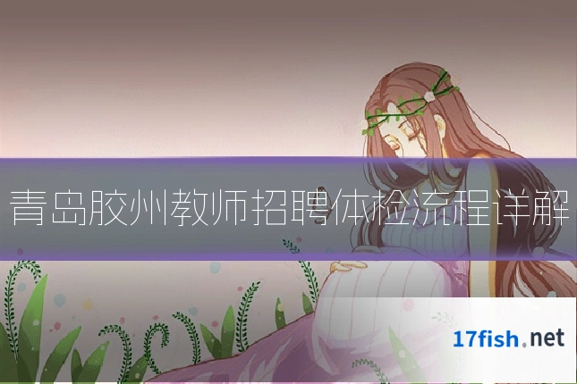 青岛胶州教师招聘体检流程详解