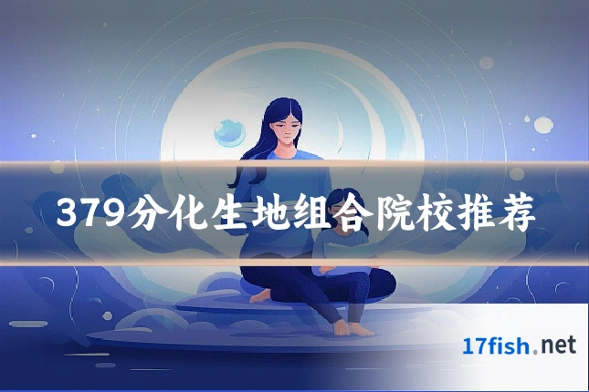 379分化生地组合院校推荐