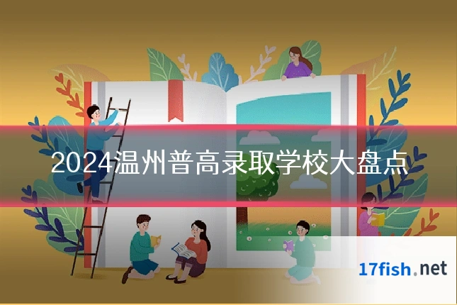 2024温州普高录取学校大盘点