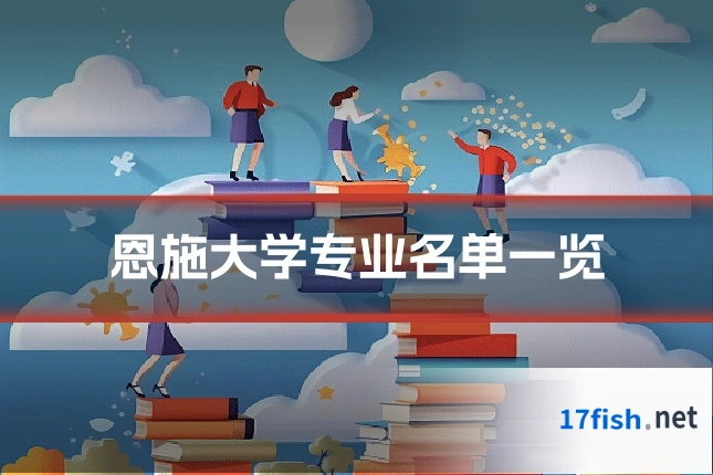 恩施大学专业名单一览