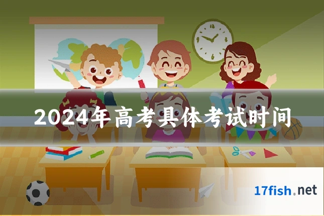 2024年高考具体考试时间