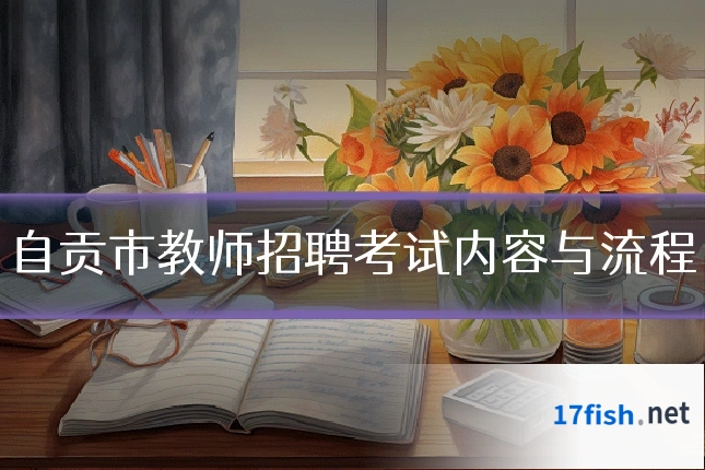 自贡市教师招聘考试内容与流程
