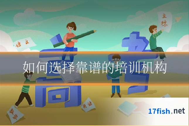 如何选择靠谱的培训机构