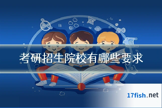 考研招生院校有哪些要求