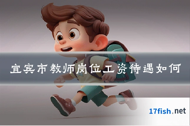 宜宾市教师岗位工资待遇如何