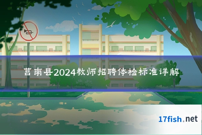 莒南县2024教师招聘体检标准详解