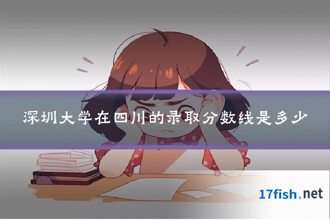 深圳大学在四川的录取分数线是多少