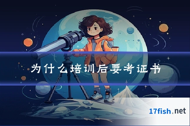 为什么培训后要考证书