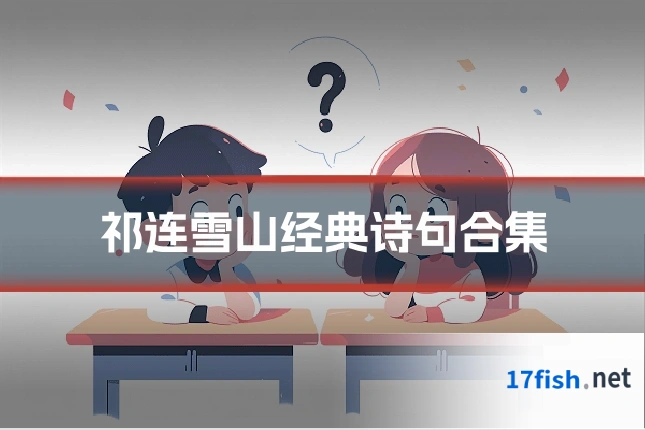 祁连雪山经典诗句合集